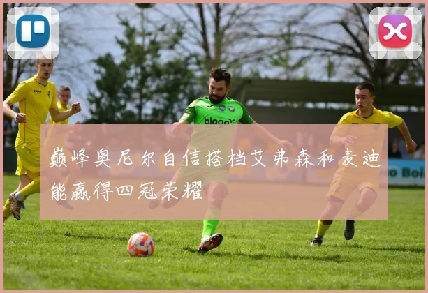 巅峰奥尼尔自信搭档艾弗森和麦迪能赢得四冠荣耀