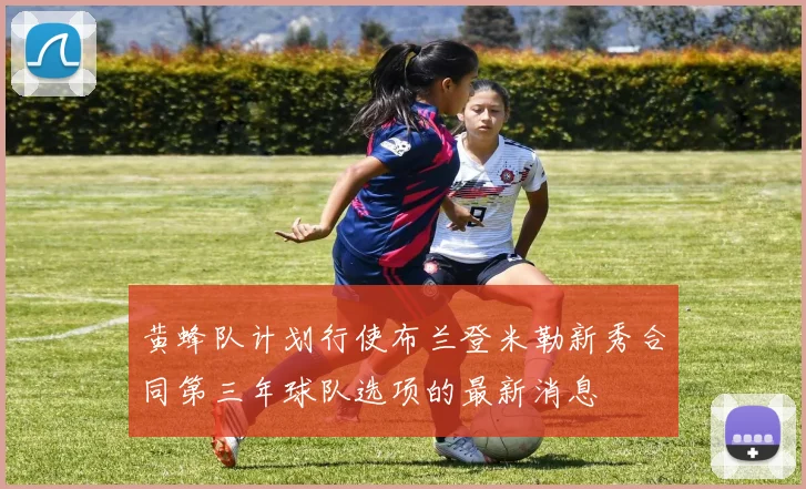 黄蜂队计划行使布兰登米勒新秀合同第三年球队选项的最新消息