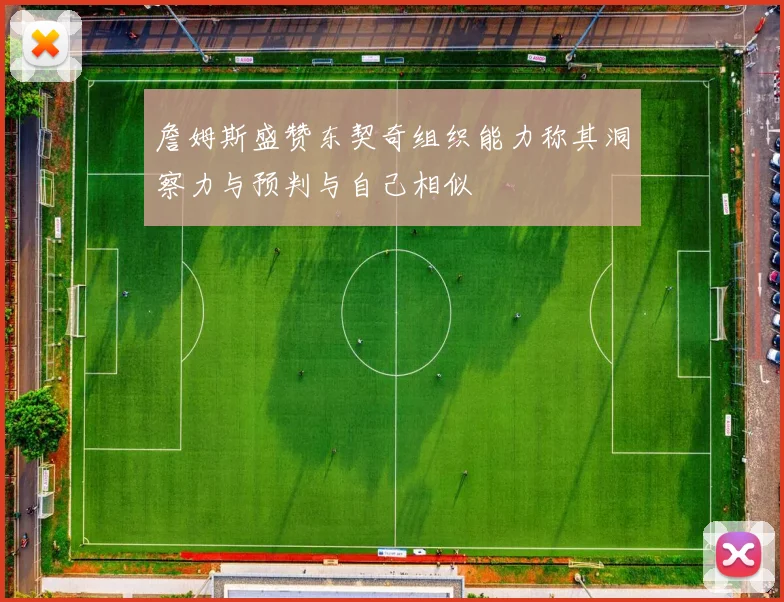 詹姆斯盛赞东契奇组织能力称其洞察力与预判与自己相似