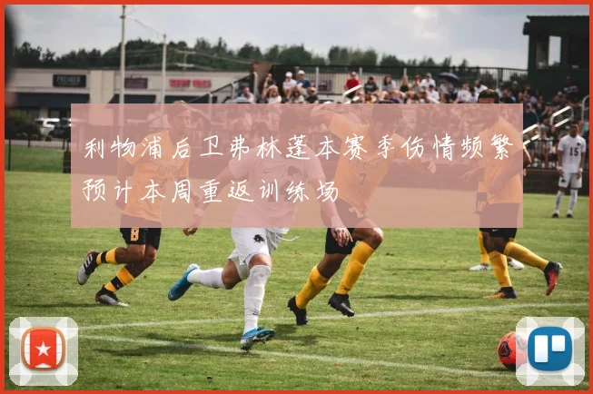 利物浦后卫弗林蓬本赛季伤情频繁预计本周重返训练场